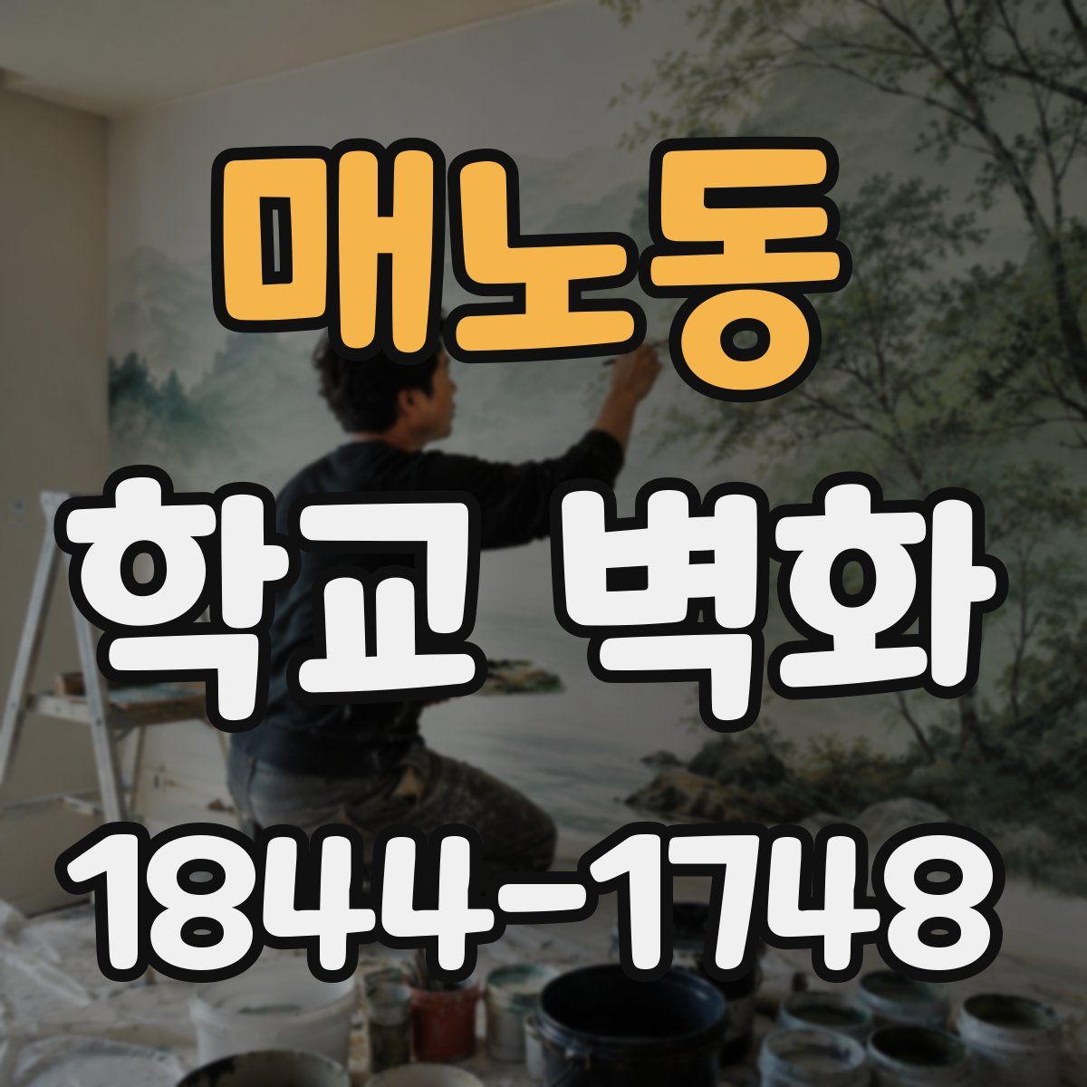 매노동 학교 벽화