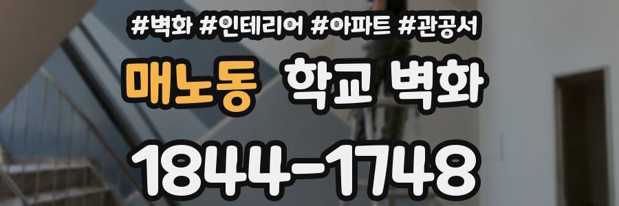 매노동 학교 벽화