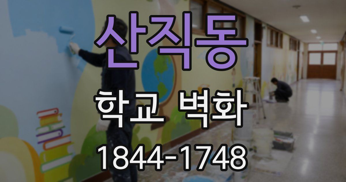 산직동 학교 벽화