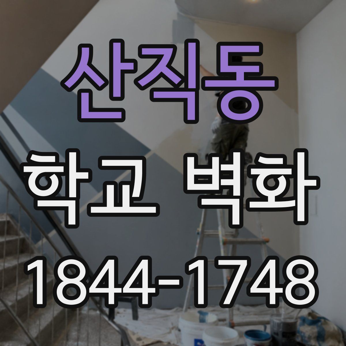 산직동 학교 벽화