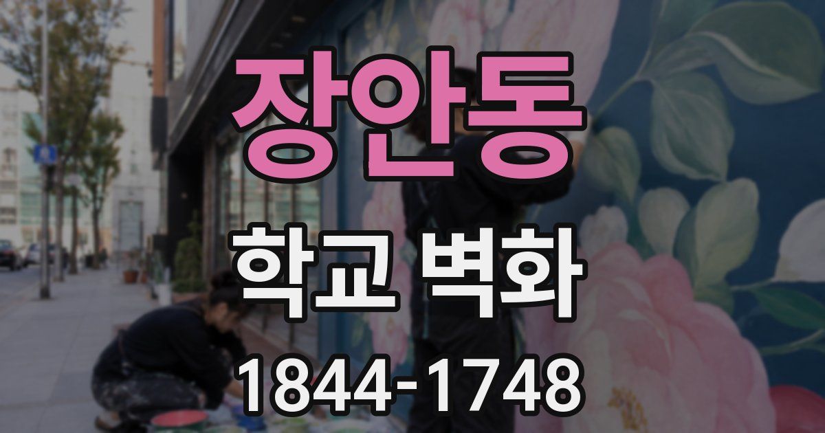 장안동 학교 벽화