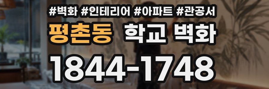 평촌동 학교 벽화