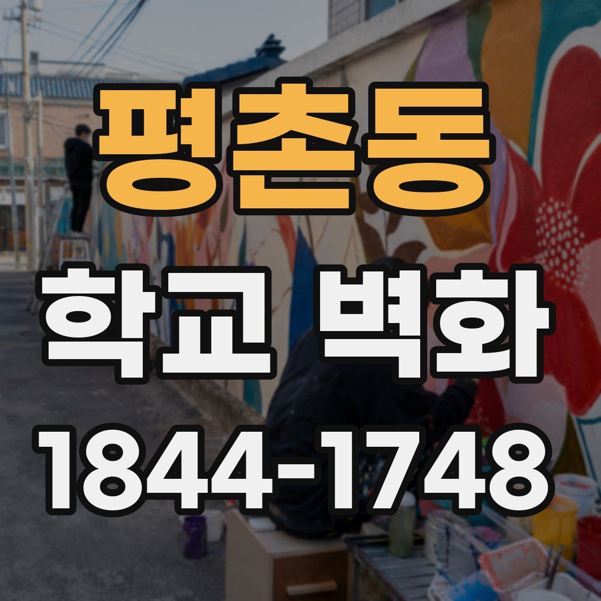 평촌동 학교 벽화