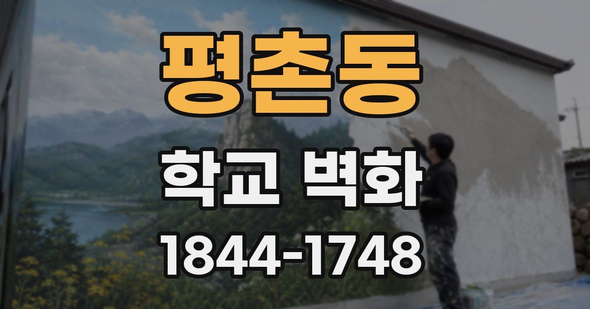 평촌동 학교 벽화