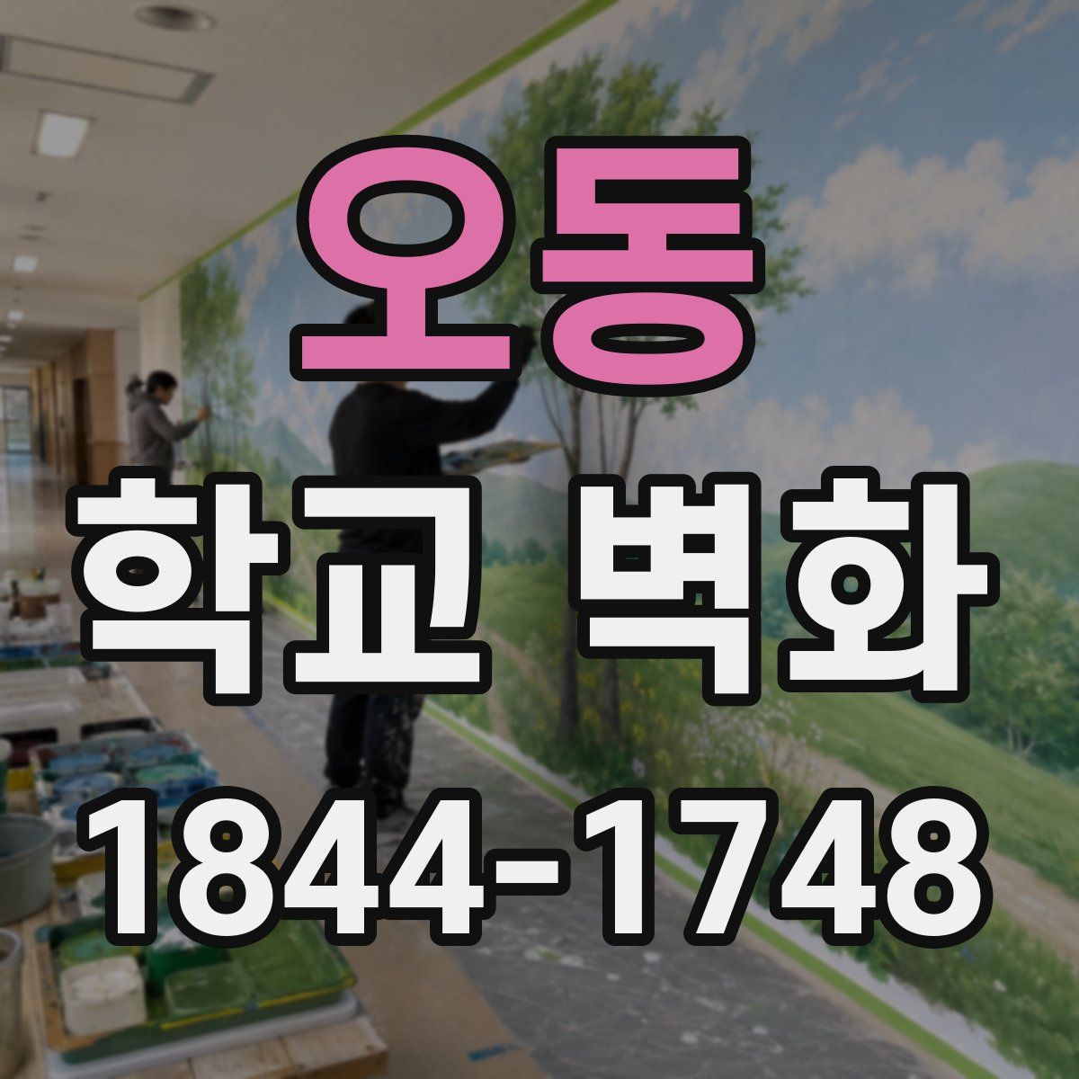 오동 학교 벽화