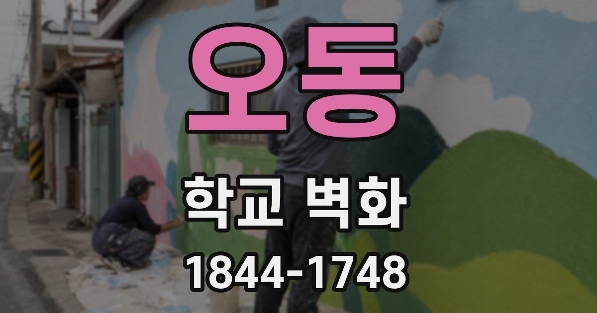 오동 학교 벽화