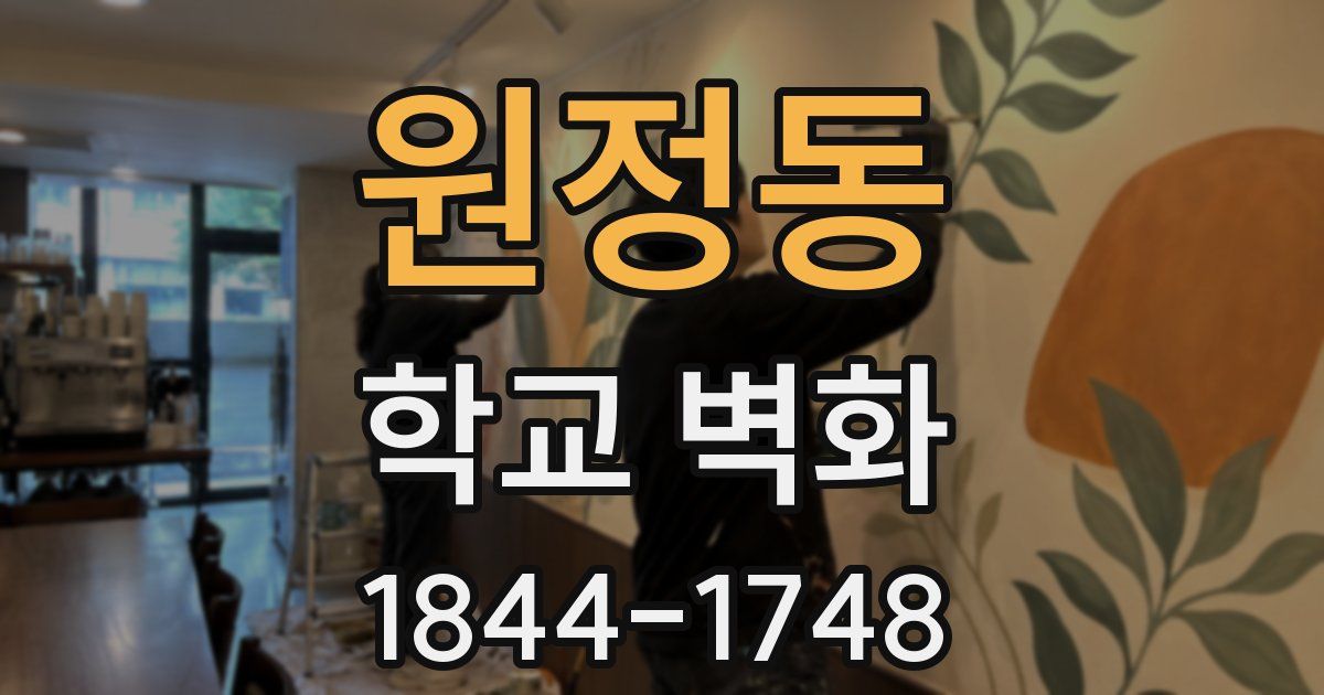 원정동 학교 벽화