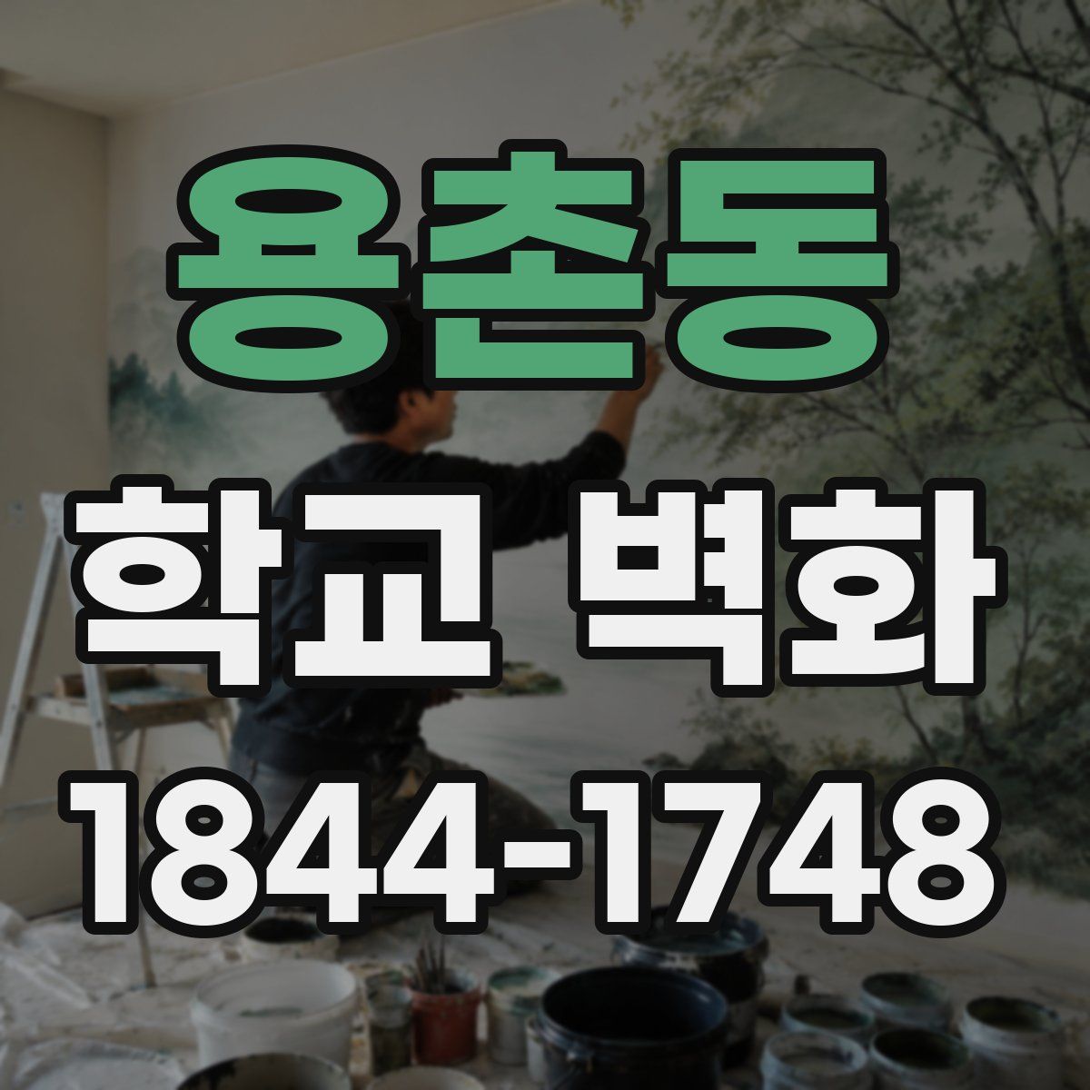 용촌동 학교 벽화