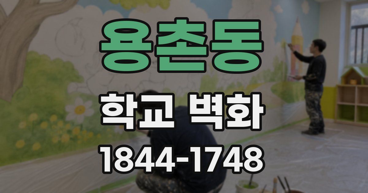 용촌동 학교 벽화