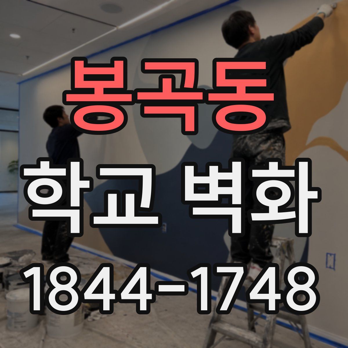 봉곡동 학교 벽화