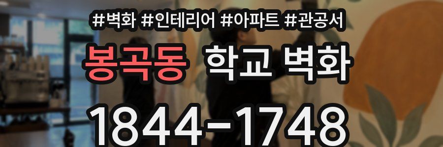 봉곡동 학교 벽화
