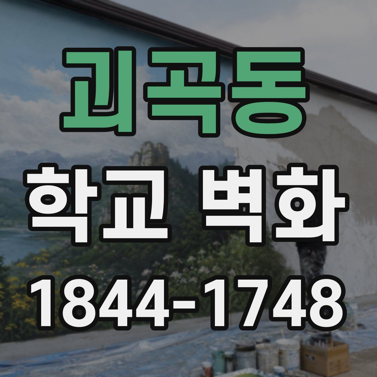괴곡동 학교 벽화