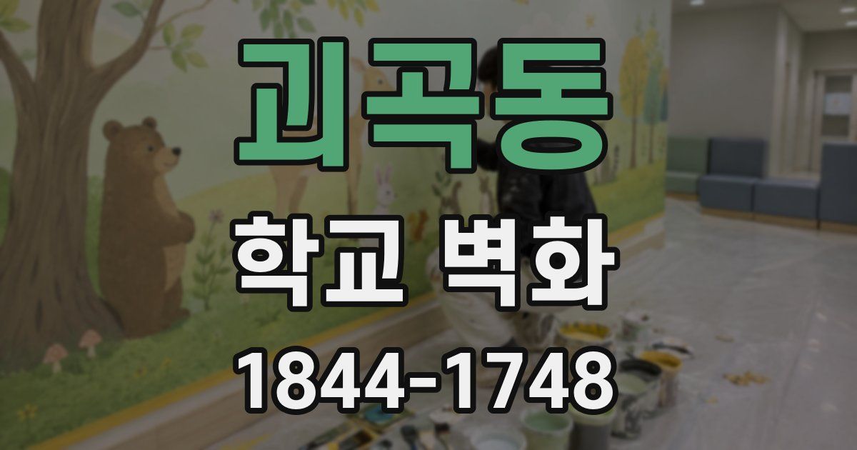 괴곡동 학교 벽화