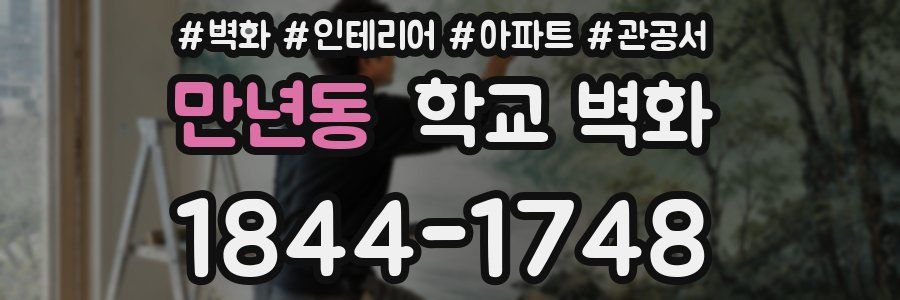 만년동 학교 벽화