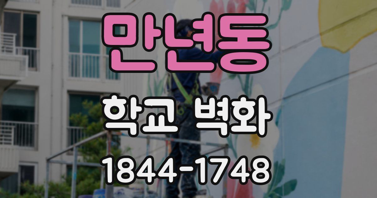 만년동 학교 벽화