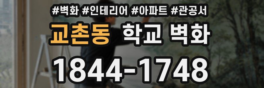 교촌동 학교 벽화
