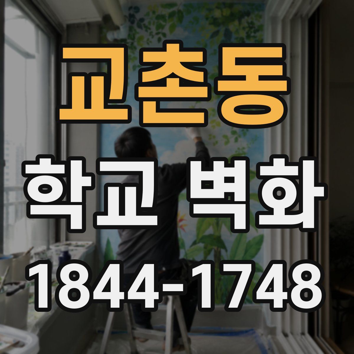 교촌동 학교 벽화