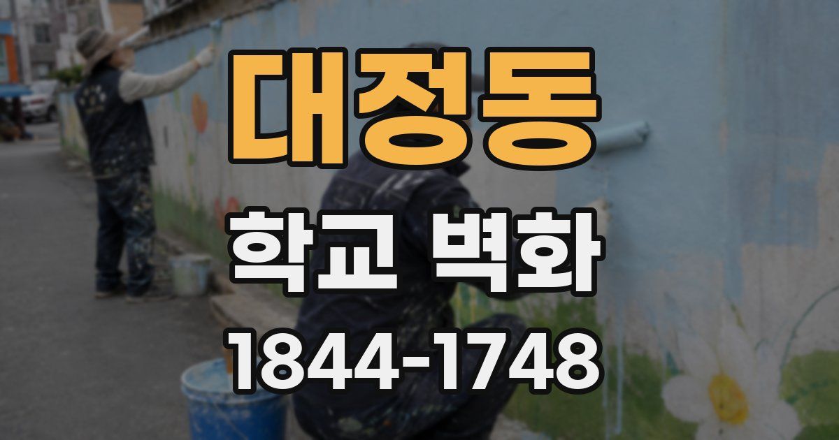 대정동 학교 벽화