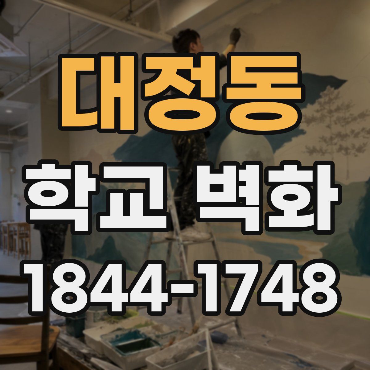 대정동 학교 벽화