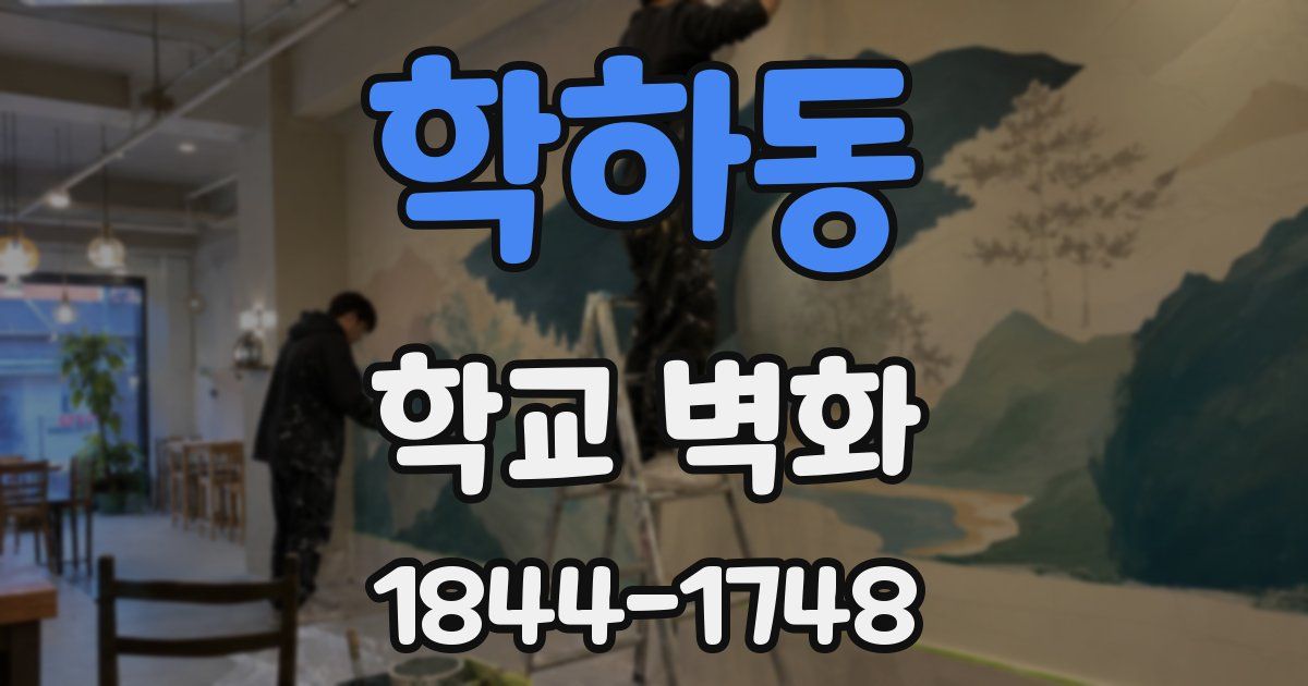 학하동 학교 벽화