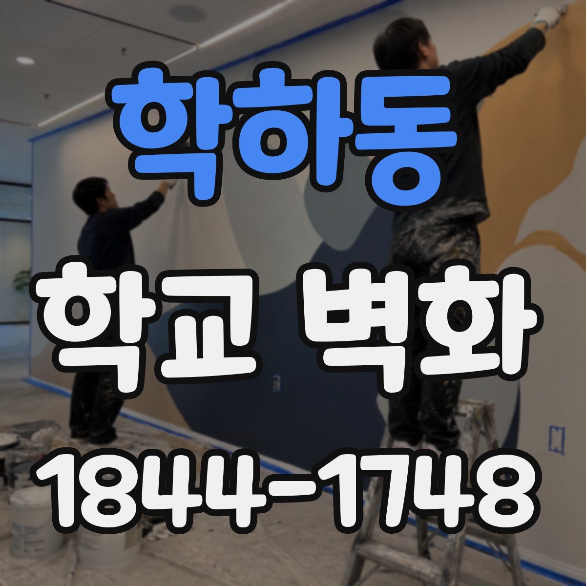 학하동 학교 벽화