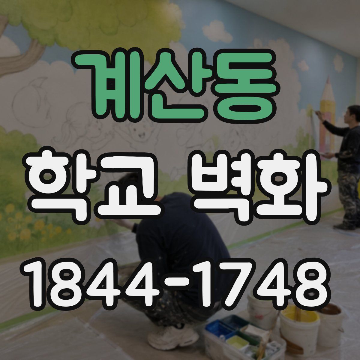 계산동 학교 벽화