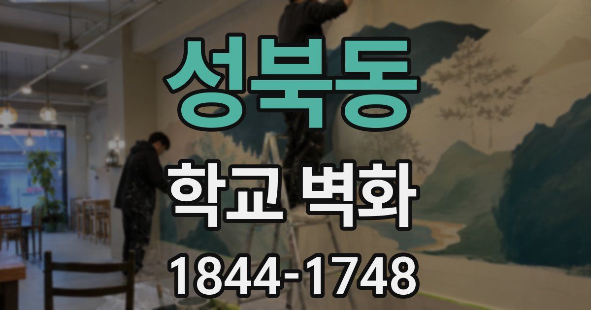 성북동 학교 벽화