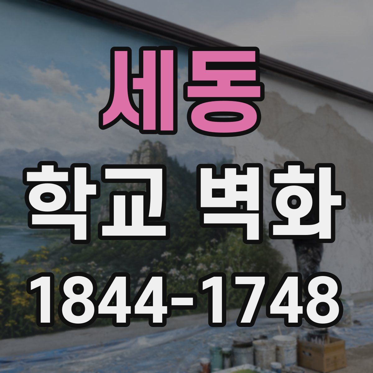 세동 학교 벽화