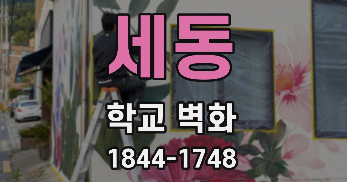 세동 학교 벽화