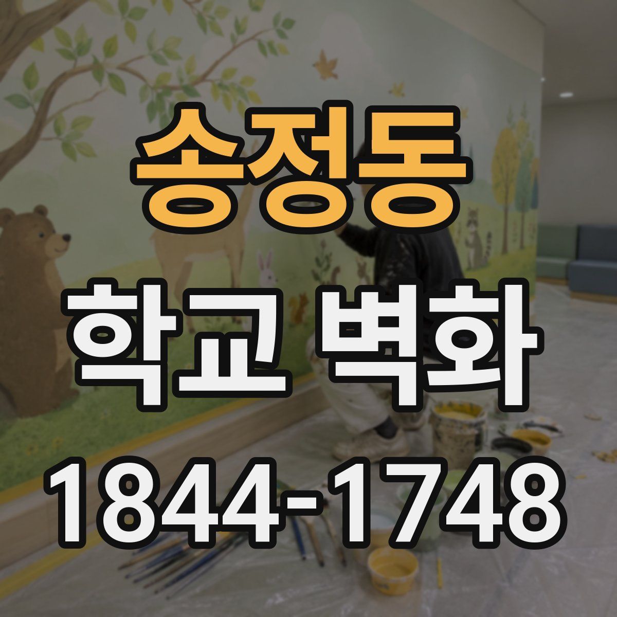 송정동 학교 벽화