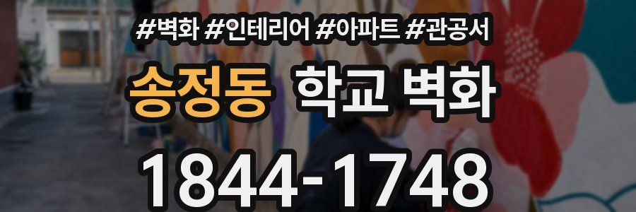 송정동 학교 벽화