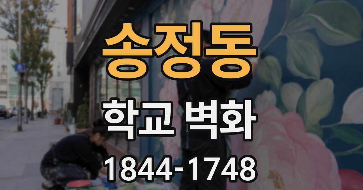 송정동 학교 벽화