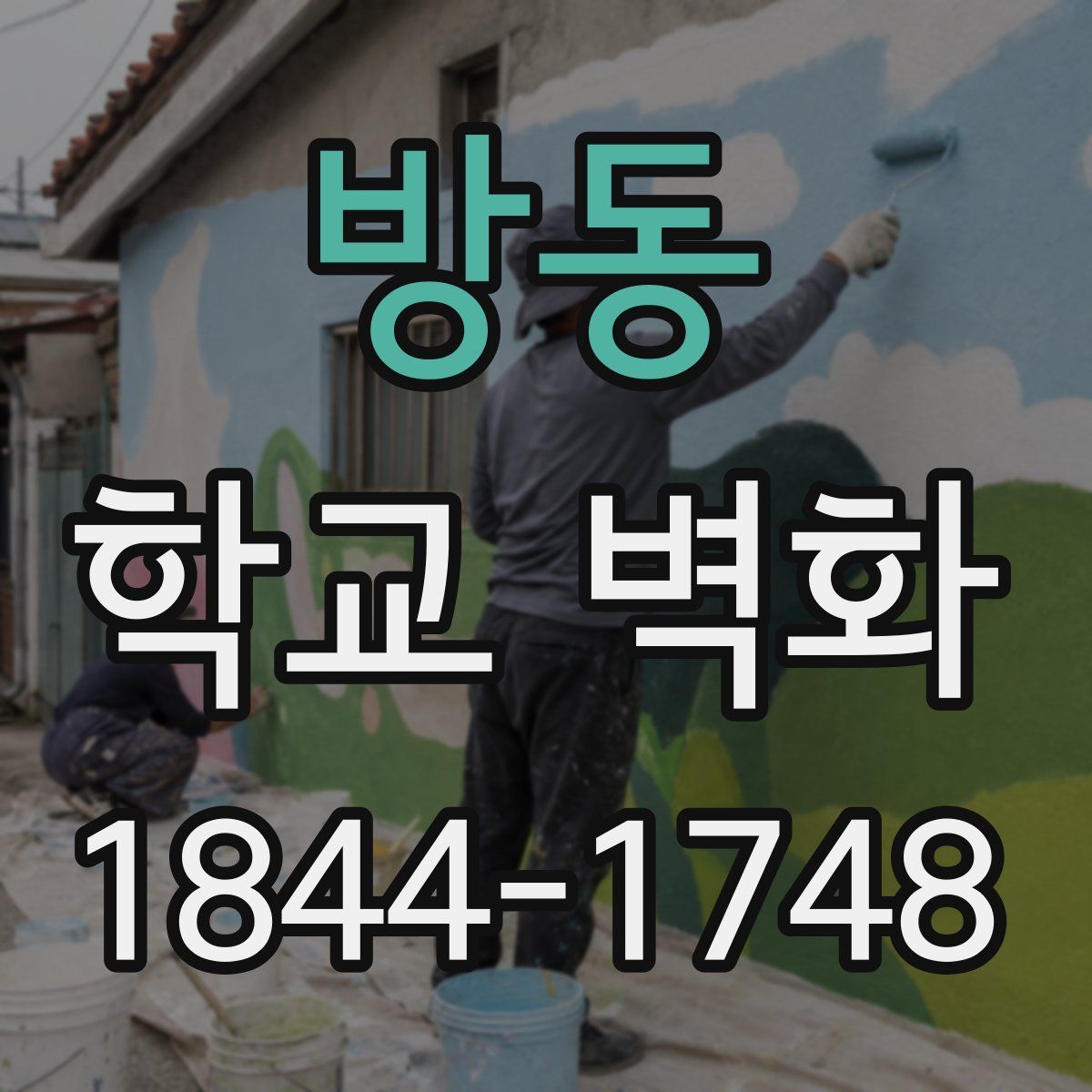 방동 학교 벽화