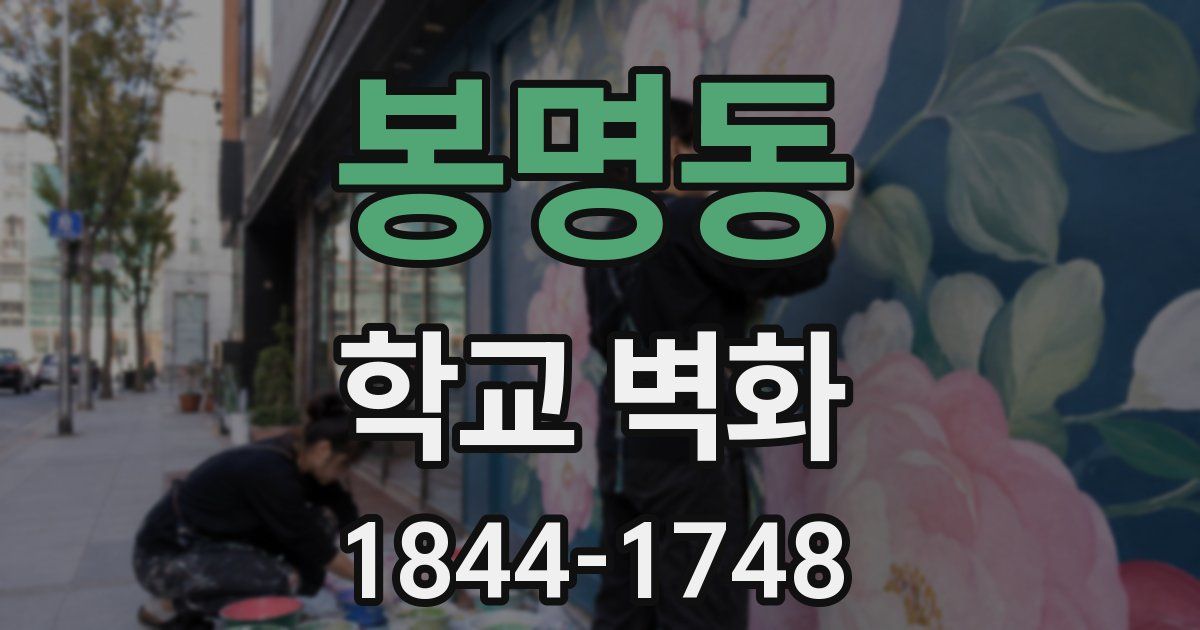 봉명동 학교 벽화