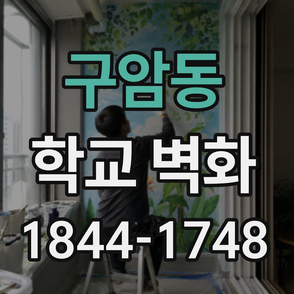 구암동 학교 벽화