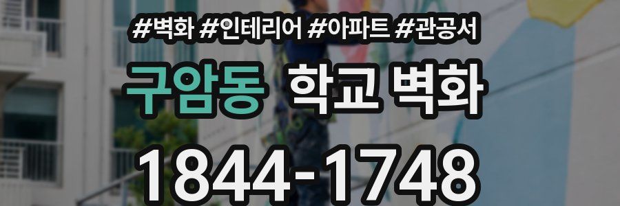 구암동 학교 벽화