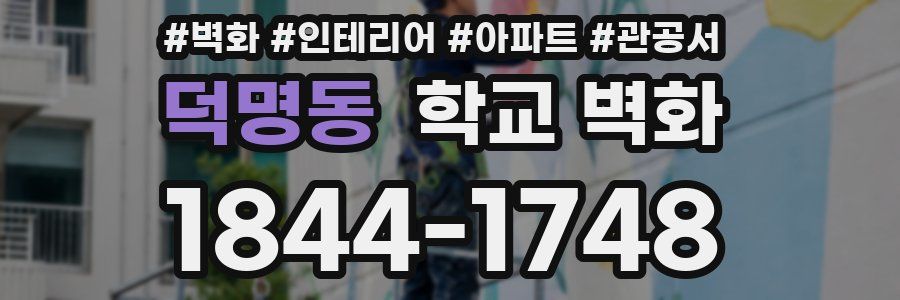 덕명동 학교 벽화