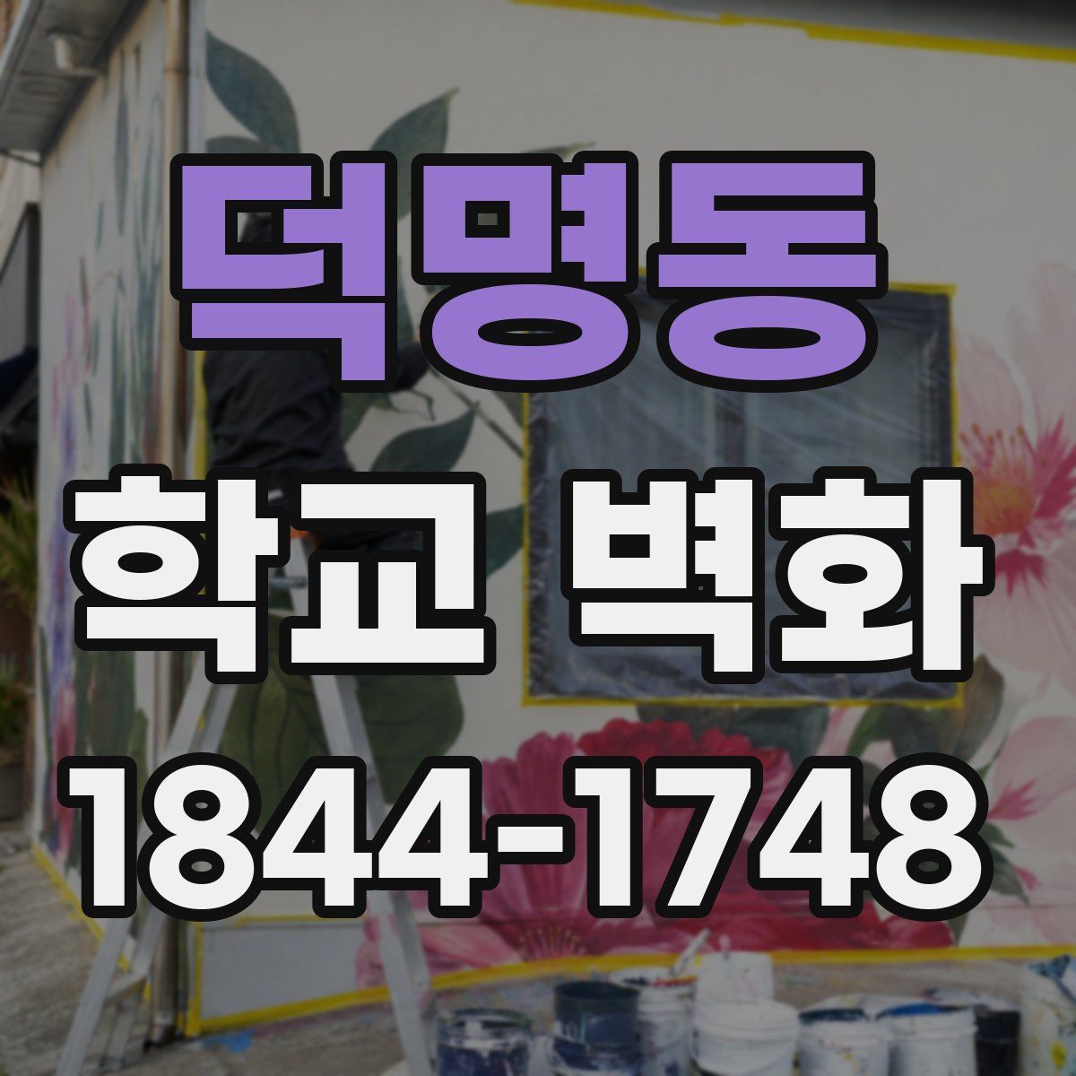 덕명동 학교 벽화