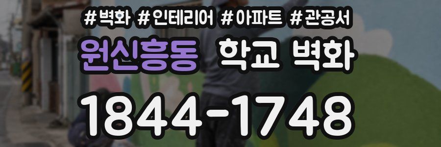 원신흥동 학교 벽화