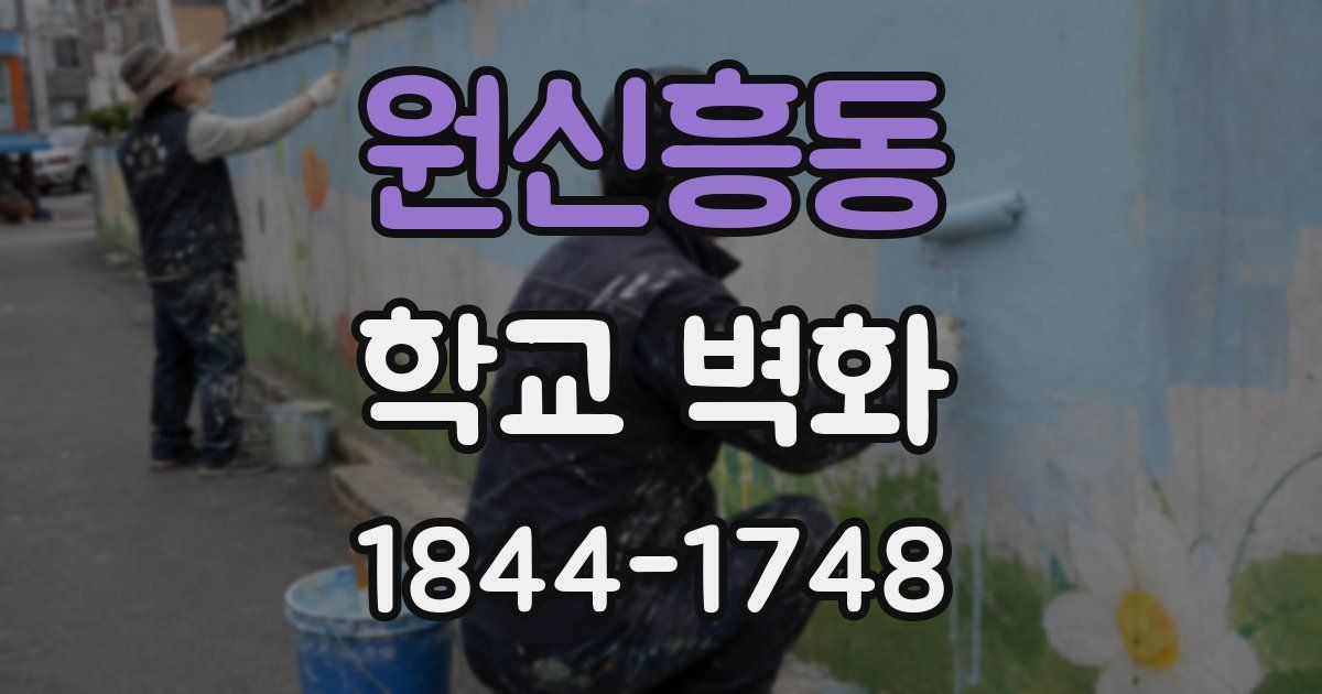 원신흥동 학교 벽화