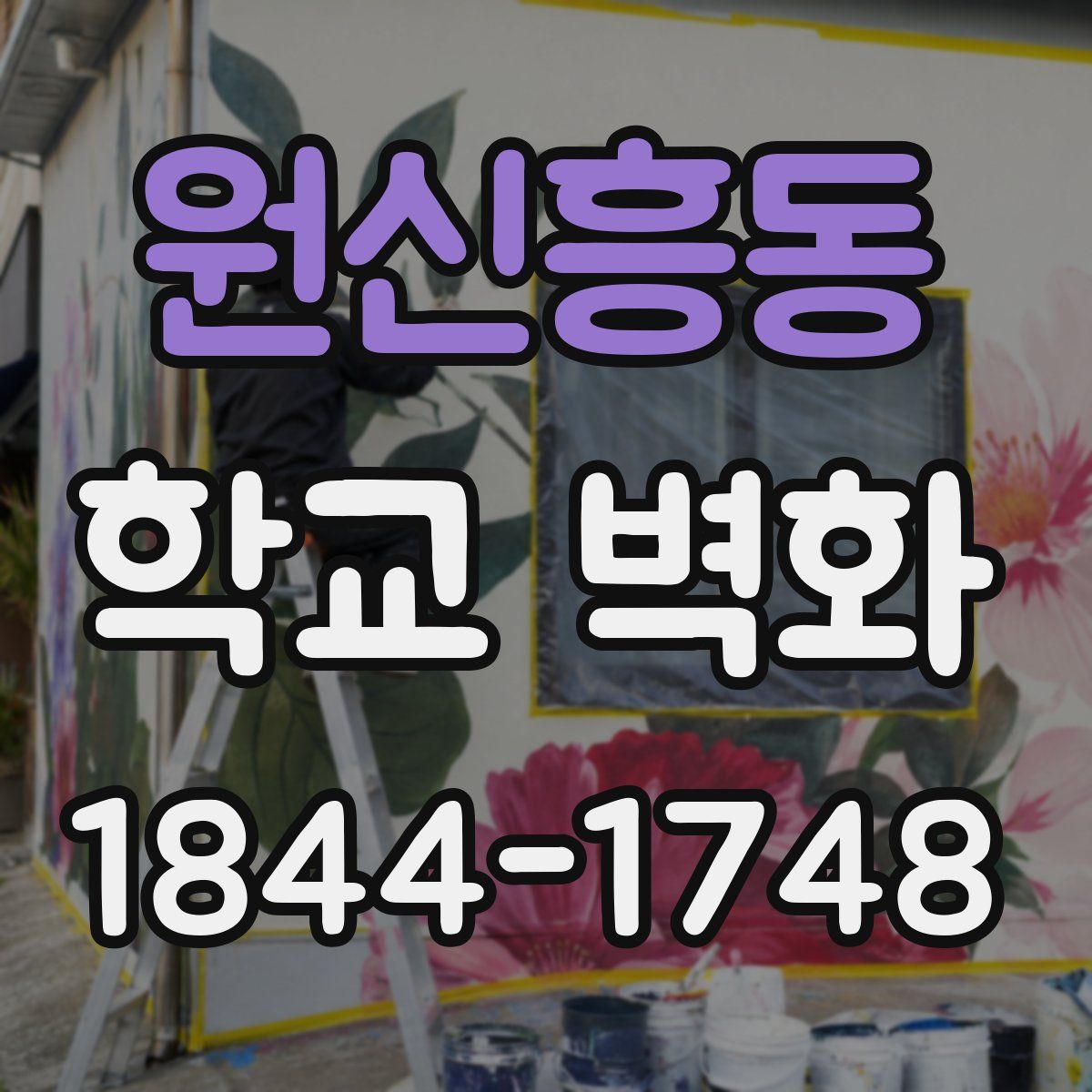 원신흥동 학교 벽화