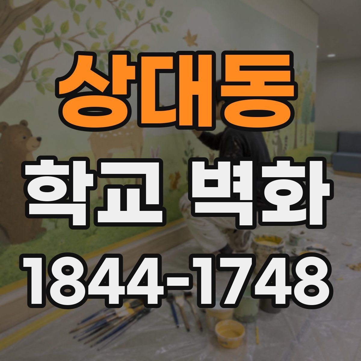 상대동 학교 벽화