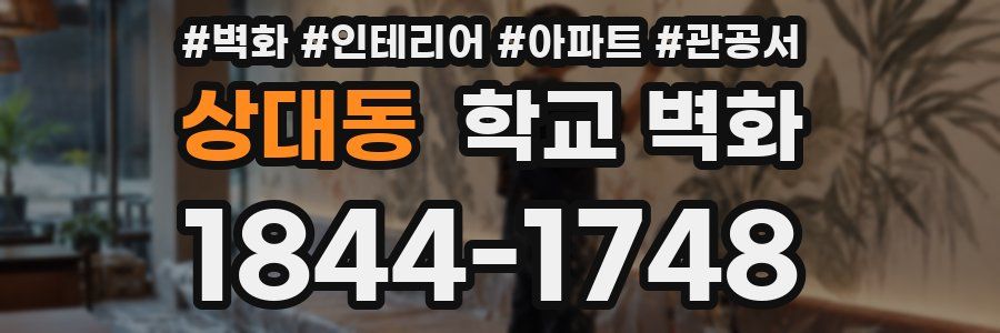 상대동 학교 벽화