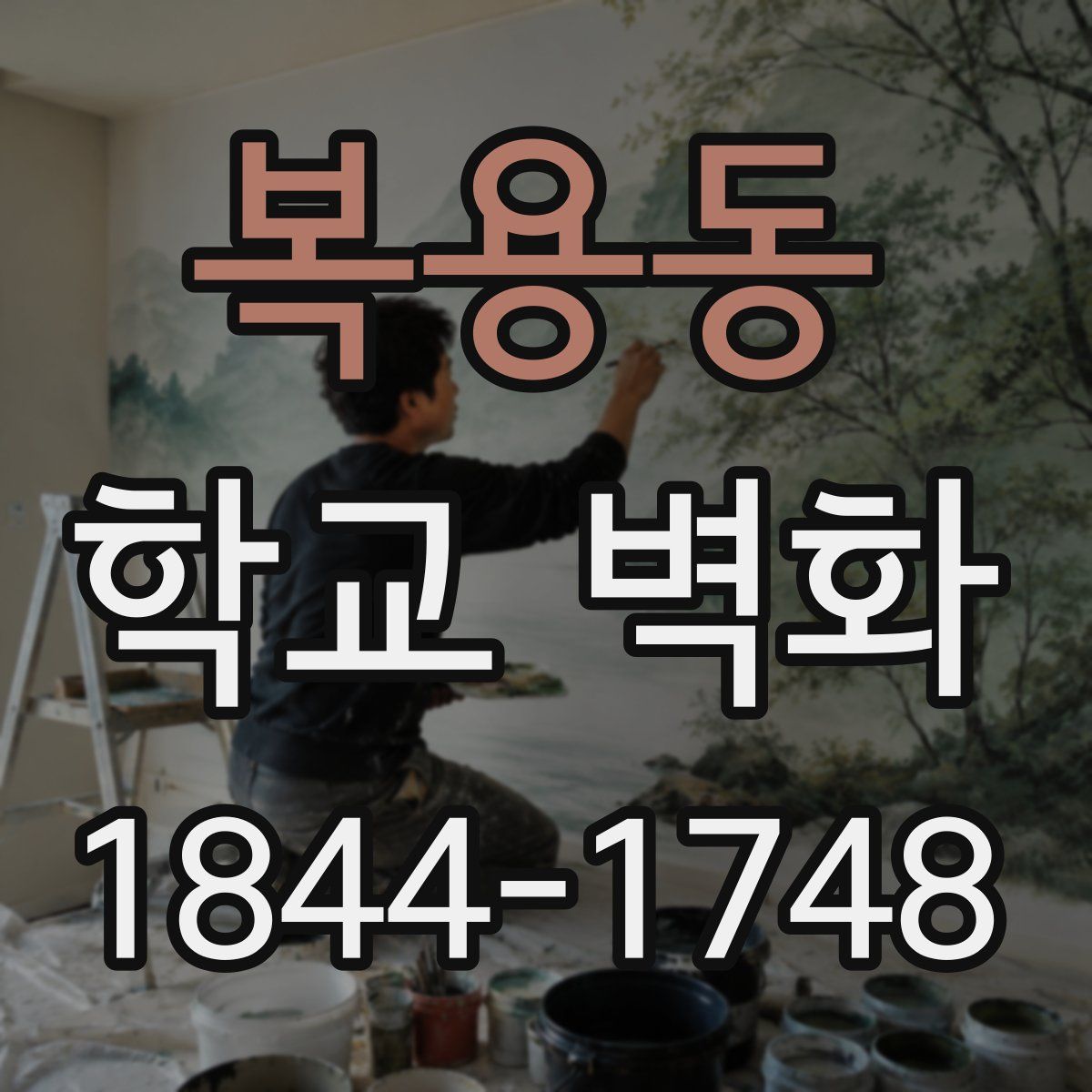 복용동 학교 벽화