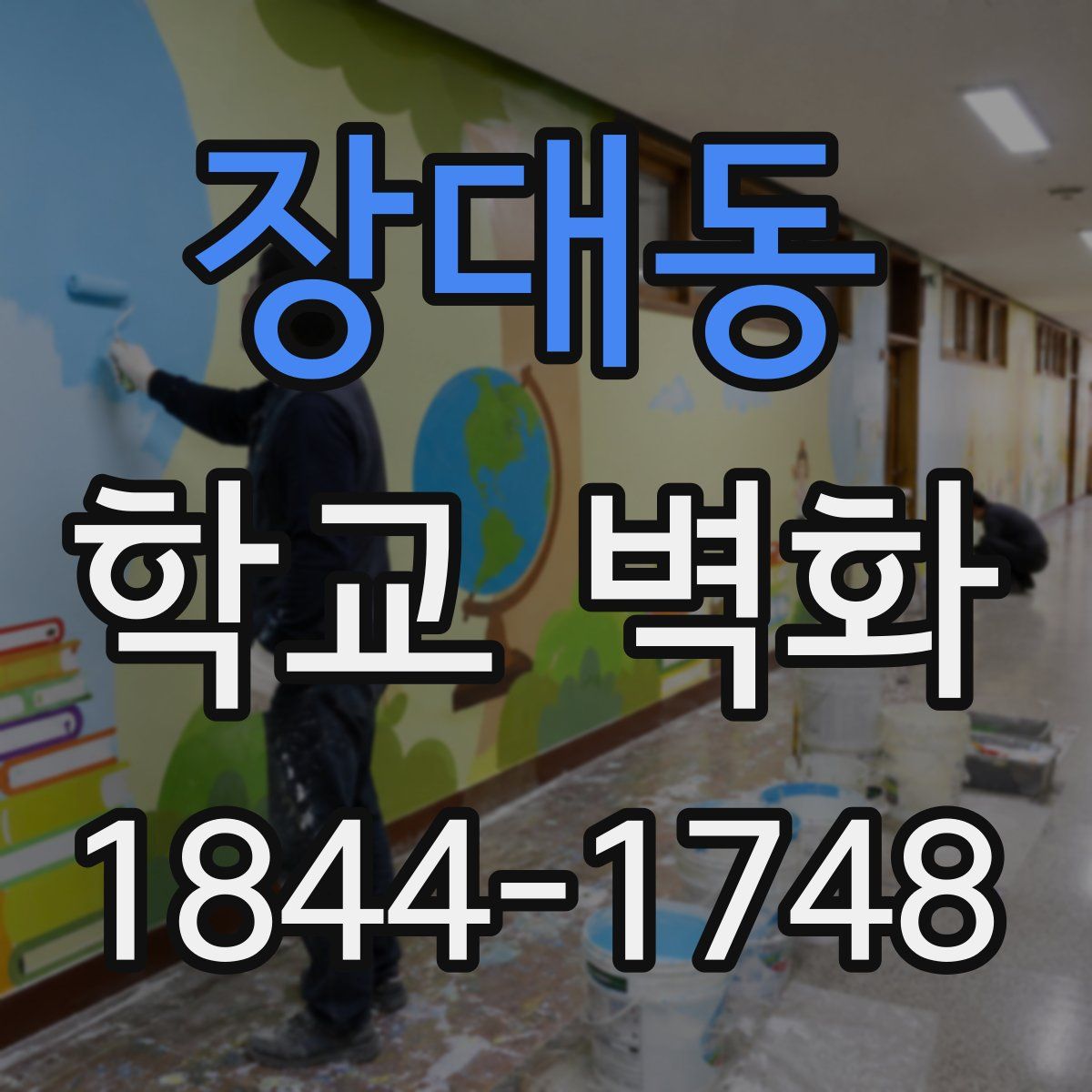 장대동 학교 벽화