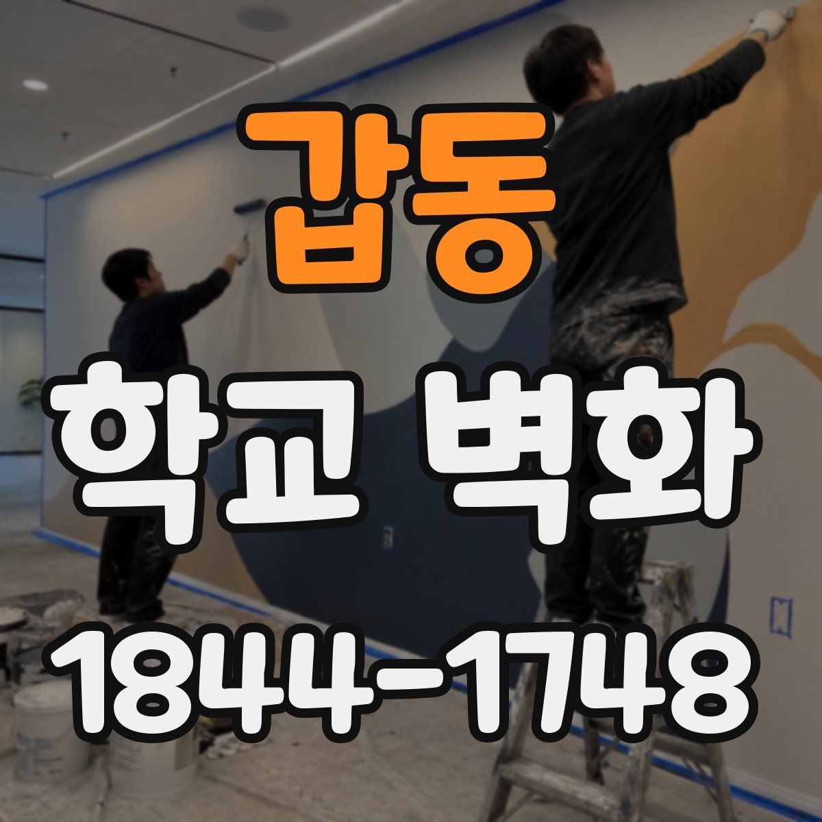 갑동 학교 벽화