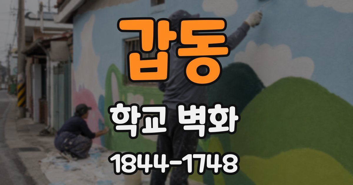 갑동 학교 벽화