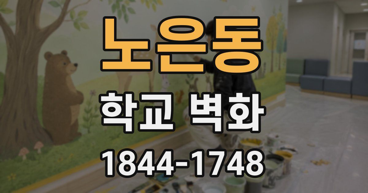 노은동 학교 벽화