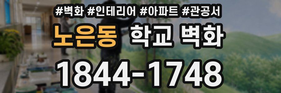 노은동 학교 벽화