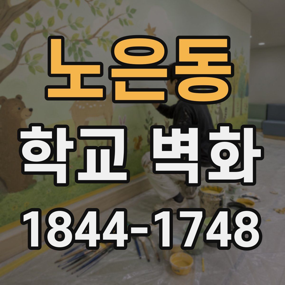 노은동 학교 벽화
